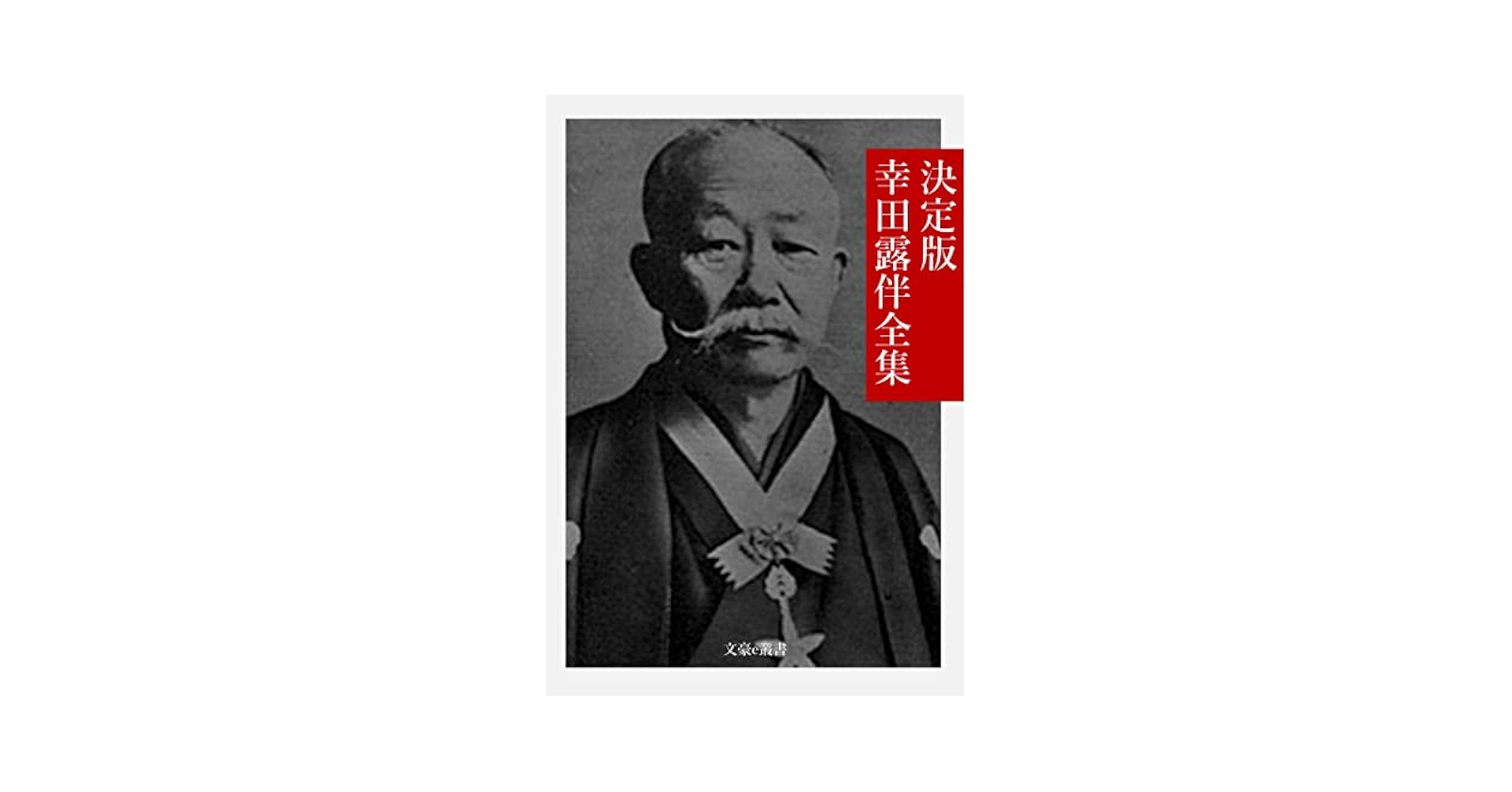 現代日本文学全集〈第3〉幸田露伴集 (1954年) 現代日本文学全集〈第3〉幸田露伴集 (1954年)